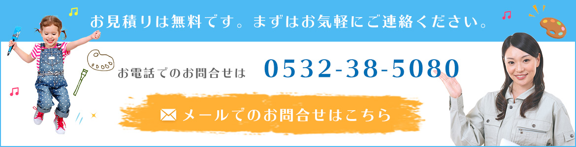 お見積りは無料です。まずはお気軽にご連絡ください。